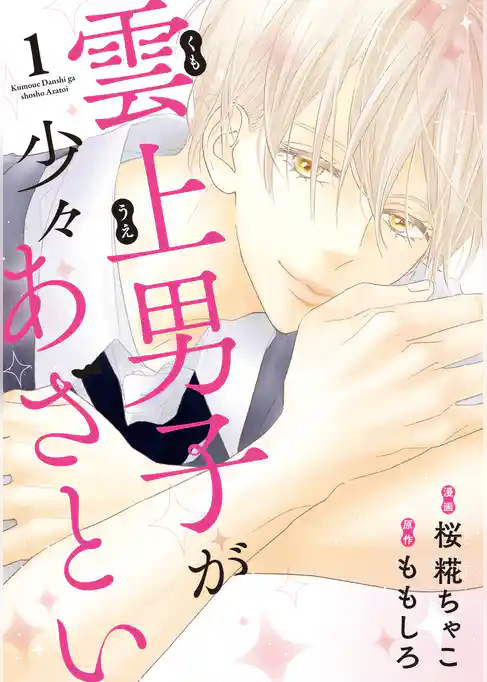 雲上男子が少々あざとい
