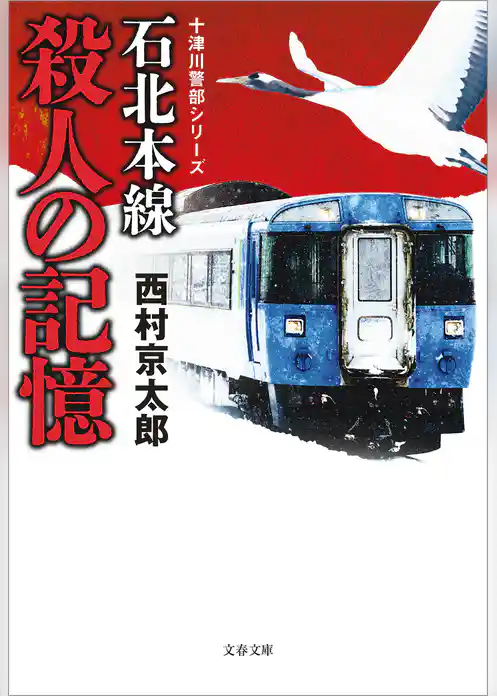 十津川警部