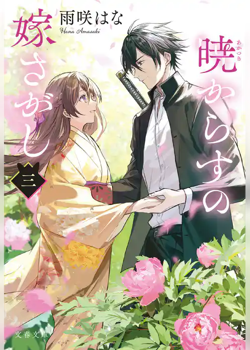 暁からすの嫁さがし