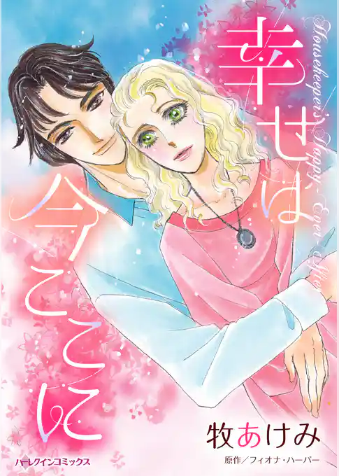 幸せは今ここに