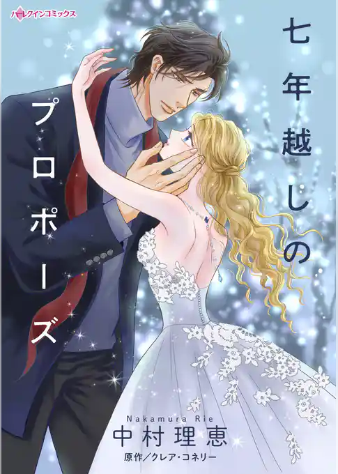 七年越しのプロポーズ