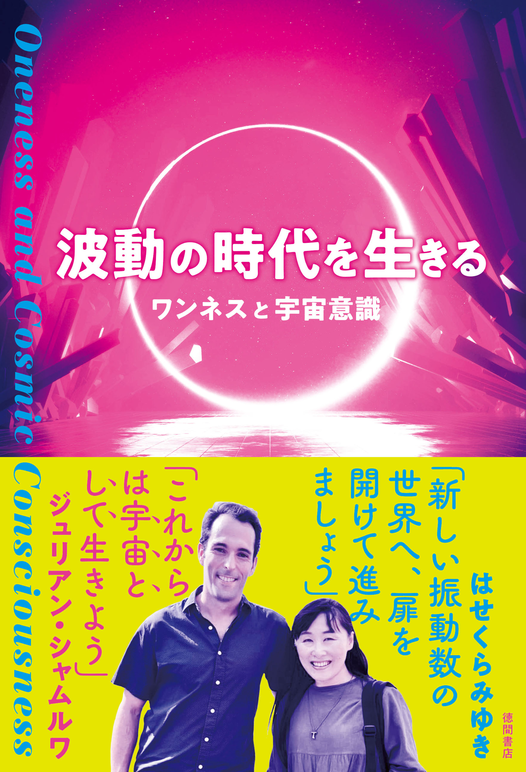 波動の時代を生きる ワンネスと宇宙意識(書籍) - 電子書籍 | U-NEXT