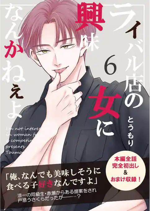 ライバル店の女に興味なんかねぇよ【連載版】