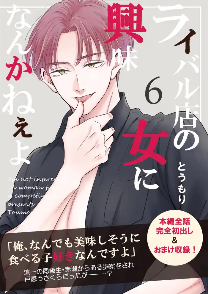 ライバル店の女に興味なんかねぇよ【連載版】 6巻