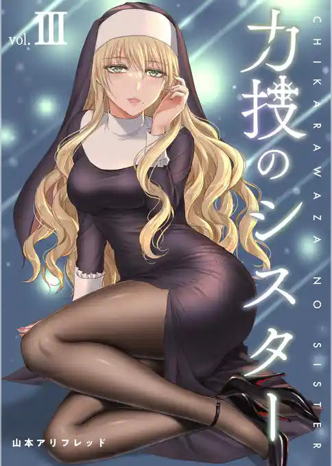 力技のシスター【連載版】