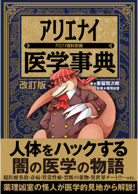 アリエナイ医学事典 改訂版（アリエナイ理科別冊）