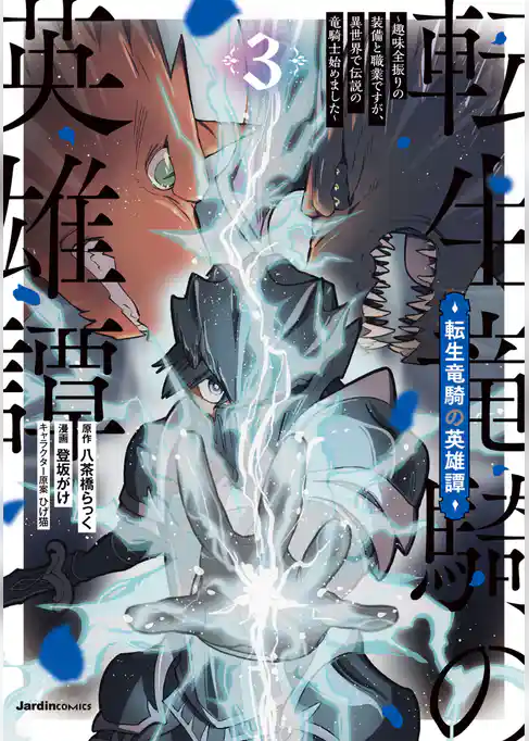 転生竜騎の英雄譚