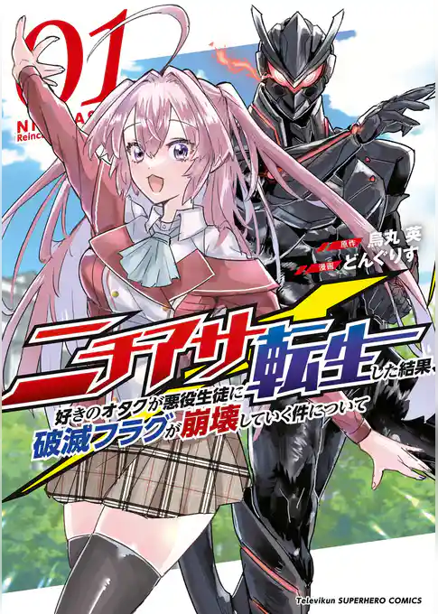 ニチアサ好きのオタクが悪役生徒に転生した結果、破滅フラグが崩壊していく件について