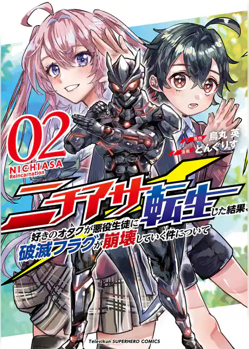 ニチアサ好きのオタクが悪役生徒に転生した結果、破滅フラグが崩壊していく件について