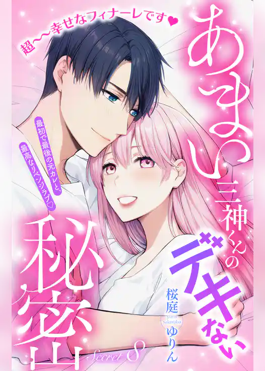 あまい三神くんのデキない秘密　分冊版