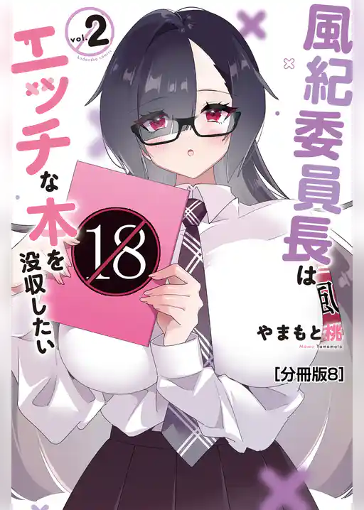 風紀委員長はエッチな本を没収したい　分冊版