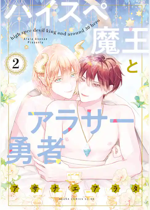 ハイスペ魔王とアラサー勇者