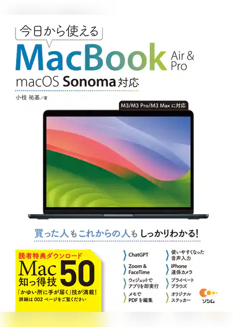 今日から使えるMacBook Air&Pro macOS Sonoma 対応
