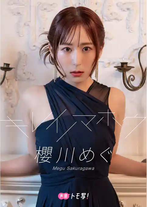 【デジタル限定】櫻川めぐフォトブック「キレイノマホウ」