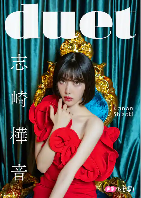 【デジタル限定】志崎樺音フォトブック「duet」