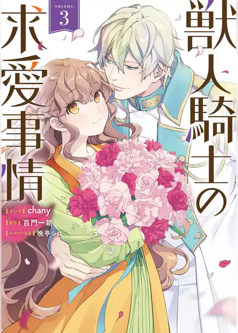 獣人騎士の求愛事情