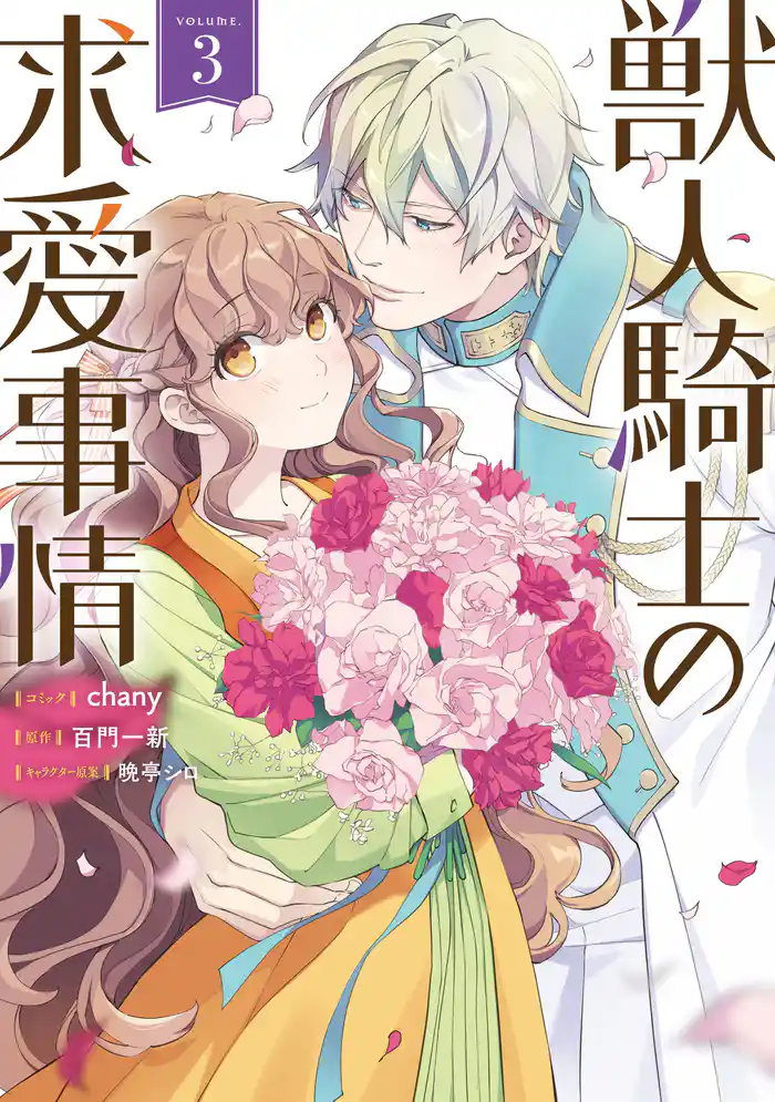 獣人騎士の求愛事情: 3【電子限定描き下ろし付き】