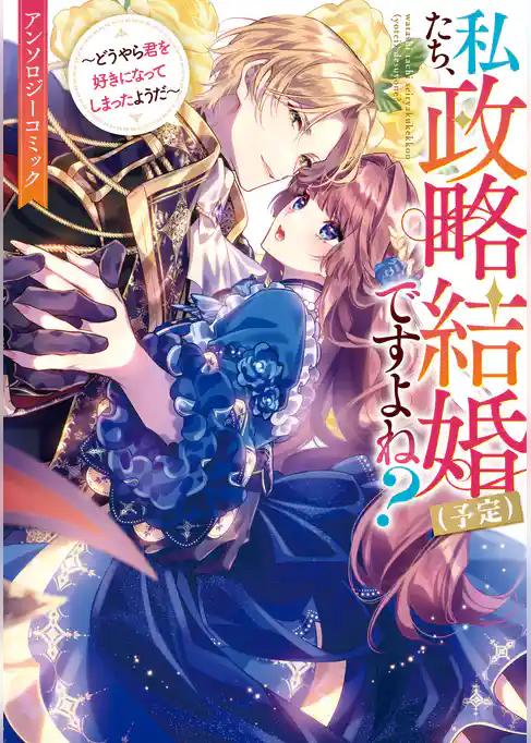 私たち、政略結婚（予定）ですよね？～どうやら君を好きになってしまったようだ～　アンソロジーコミック