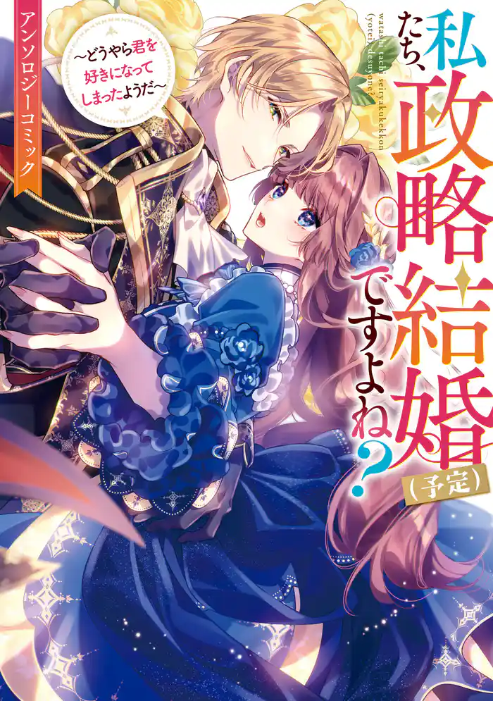 私たち、政略結婚(予定)ですよね?~どうやら君を好きになってしまったようだ~ アンソロジーコミック