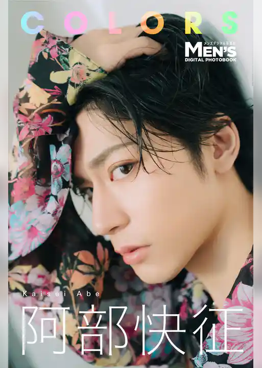 阿部快征「COLORS」【メンズデジタル写真集】
