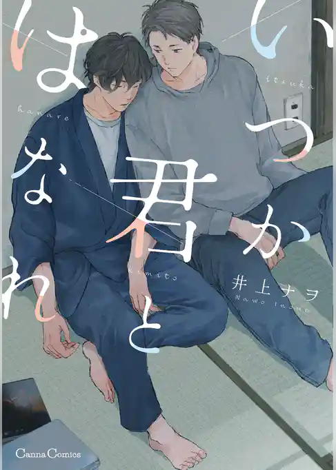 いつか君とはなれ【単行本版】