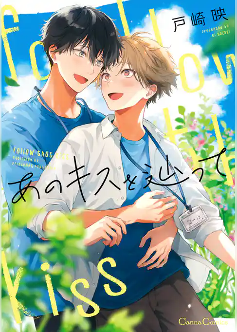 あのキスを辿って【単行本版】