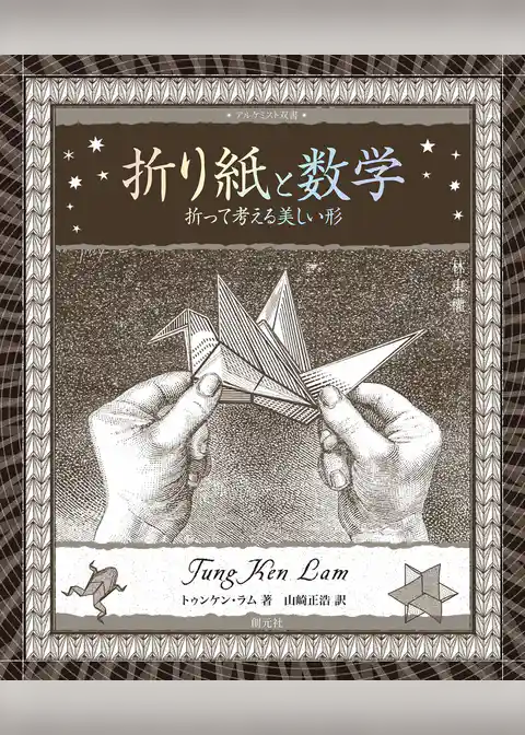 折り紙と数学