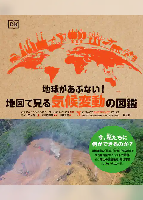 地球があぶない！ 地図で見る気候変動の図鑑