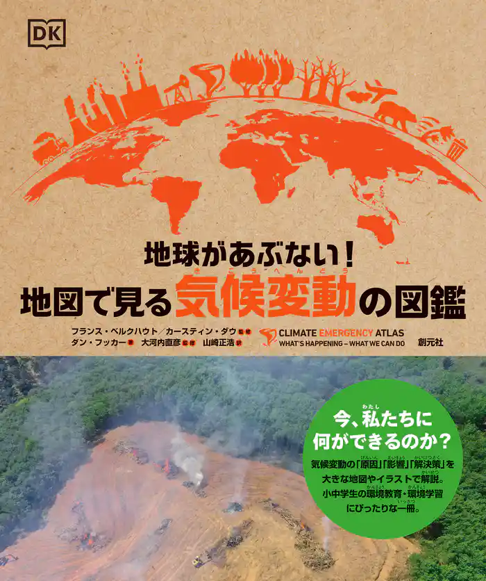 地球があぶない! 地図で見る気候変動の図鑑