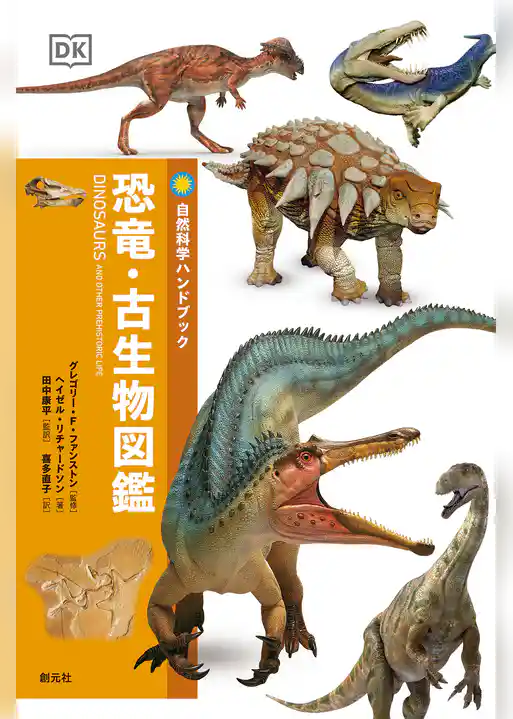 恐竜・古生物図鑑