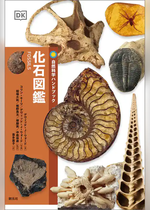 化石図鑑