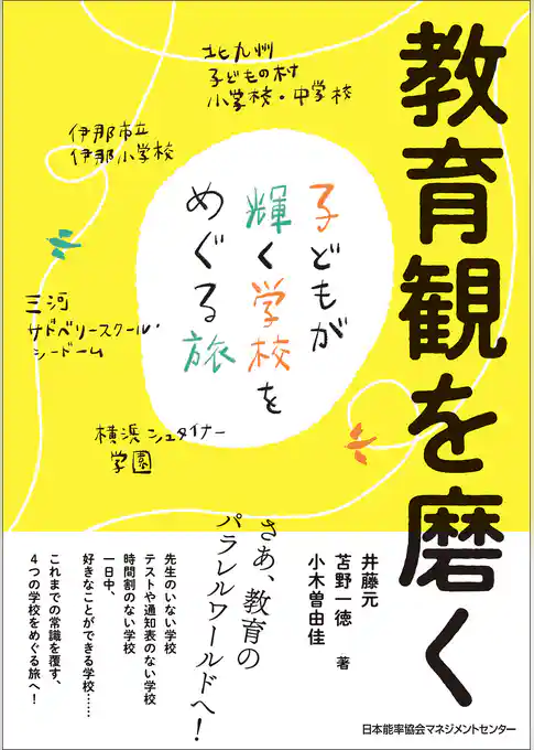教育観を磨く　子どもが輝く学校をめぐる旅