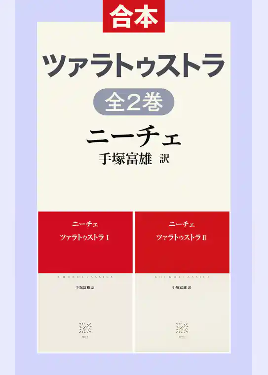 ツァラトゥストラ（合本）