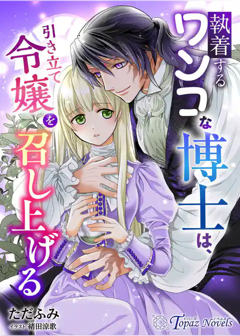 執着するワンコな博士は、引き立て令嬢を召し上げる