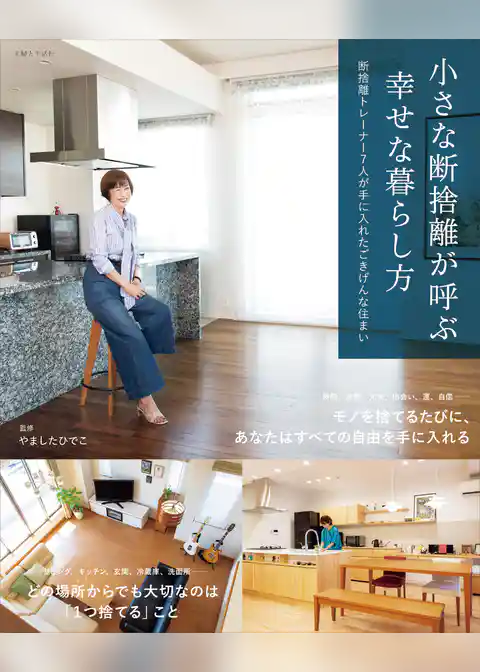 小さな断捨離が呼ぶ幸せな暮らし方