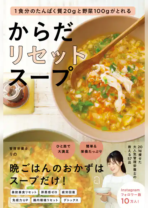 からだリセットスープ - １食分のたんぱく質20gと野菜100gがとれる -