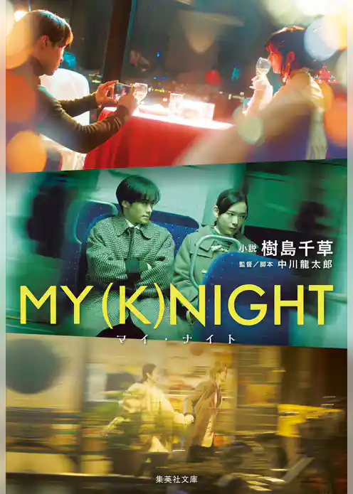 ＭＹ　（Ｋ）ＮＩＧＨＴ　マイナイト