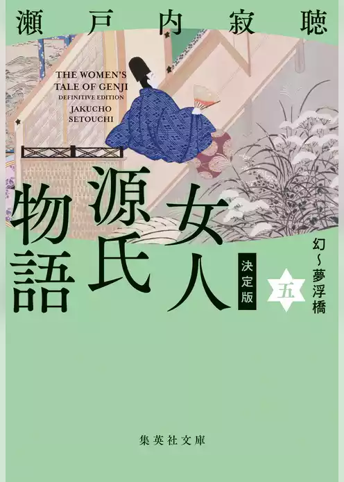 決定版　女人源氏物語