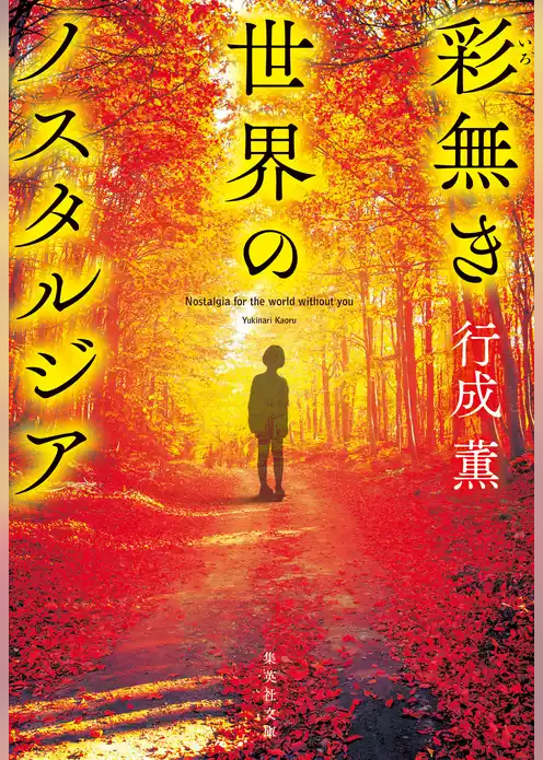 彩無き世界のノスタルジア