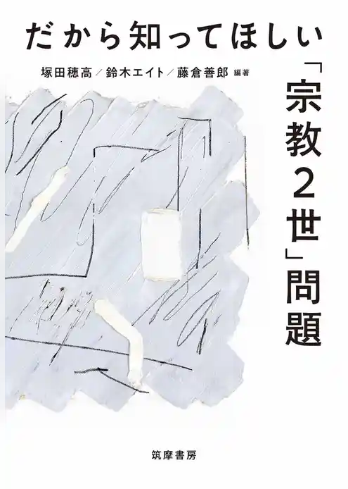 だから知ってほしい「宗教２世」問題
