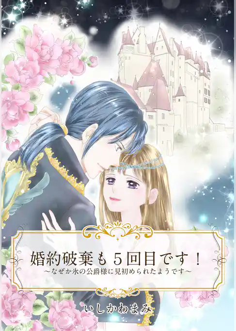 【単話売】婚約破棄も５回目です！ ～なぜか氷の公爵様に見初められたようです～