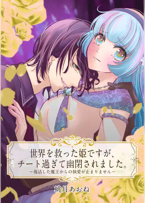 【単話売】世界を救った姫ですが、チート過ぎて幽閉されました。