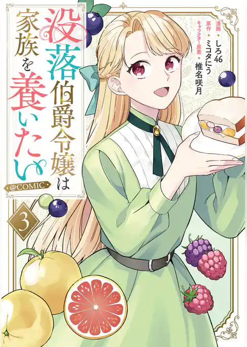 没落伯爵令嬢は家族を養いたい@COMIC