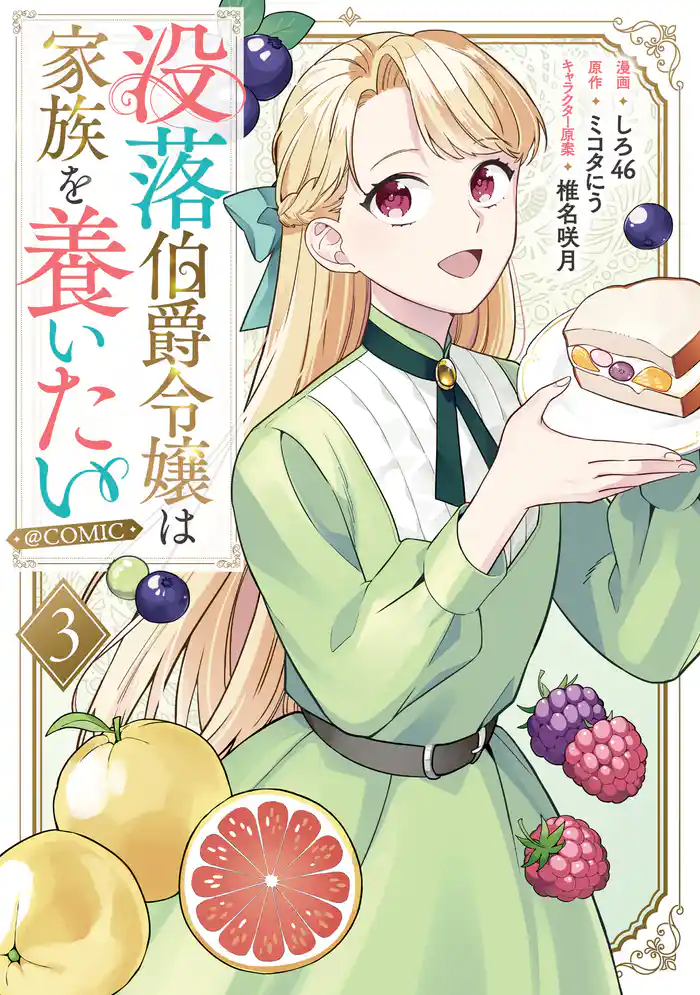 没落伯爵令嬢は家族を養いたい@COMIC 第3巻【電子書籍限定描き下ろしマンガ付き】