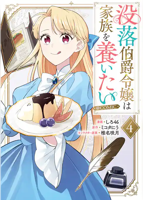 没落伯爵令嬢は家族を養いたい@COMIC