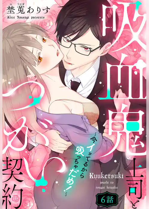 吸血鬼上司とつがい契約～今イッてるから吸っちゃだめ！～【単話売】