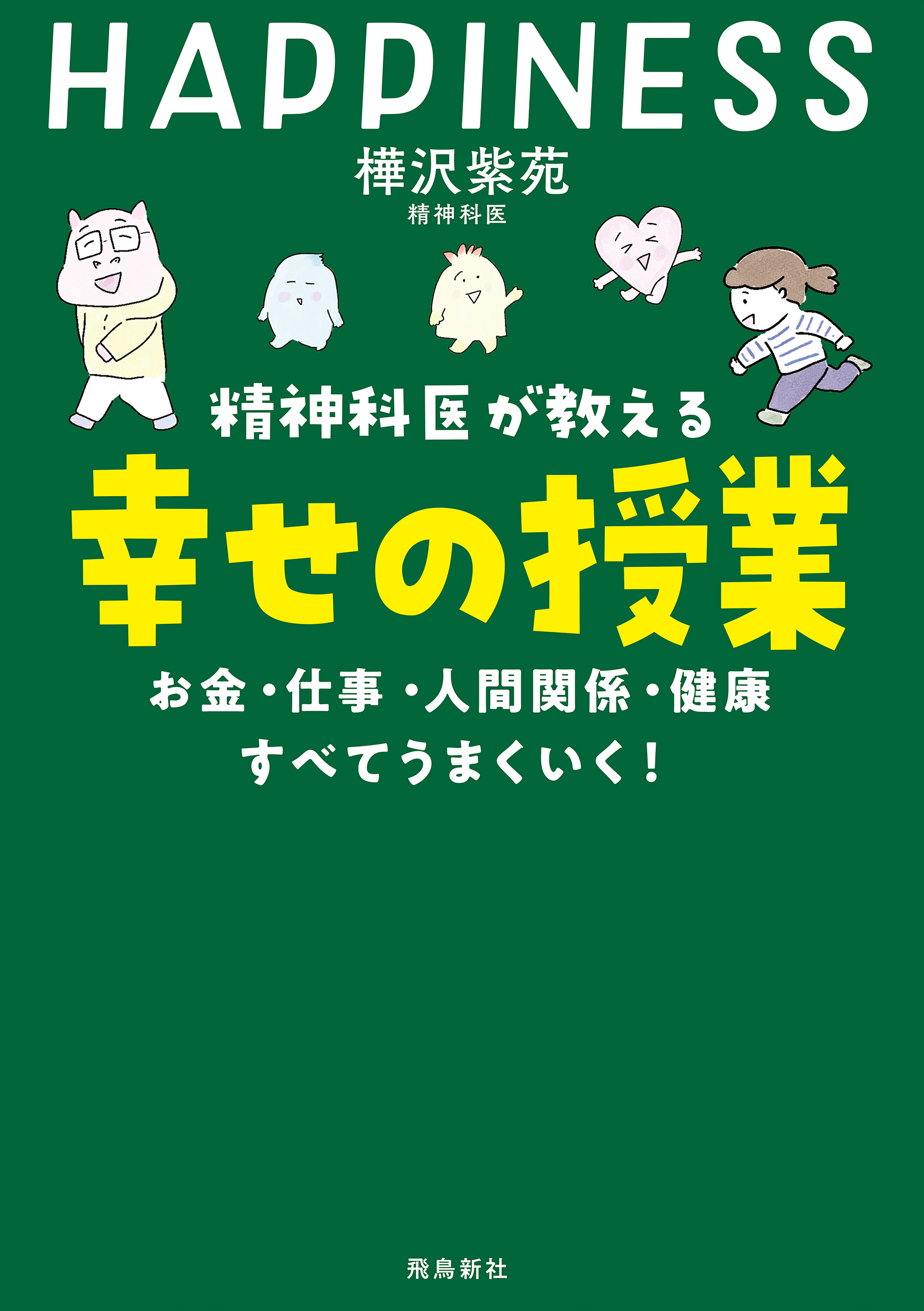 精神科医が教える 幸せの授業 お金・仕事・人間関係・健康 すべて