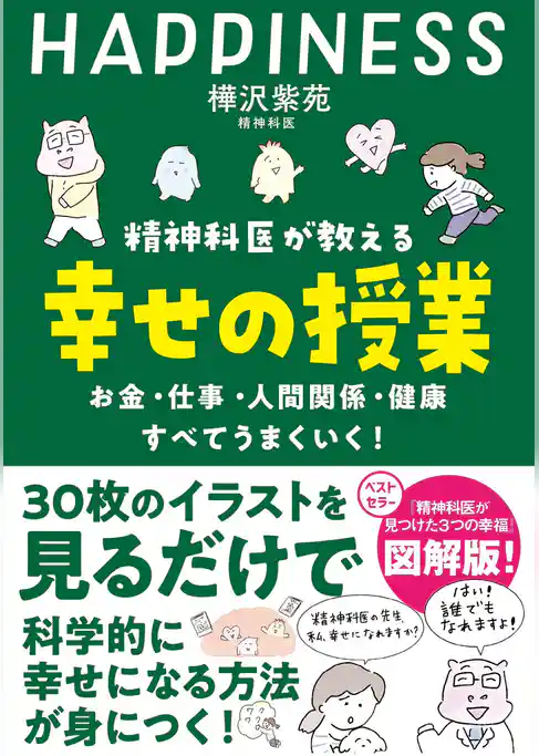 精神科医が教える 幸せの授業 お金・仕事・人間関係・健康　すべてうまくいく