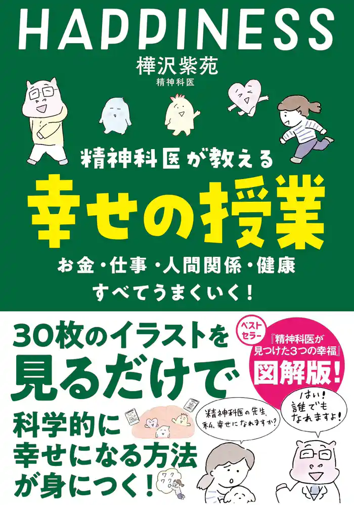 精神科医が教える 幸せの授業 お金・仕事・人間関係・健康　すべてうまくいく
