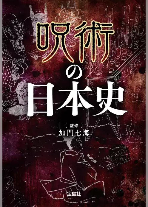 呪術の日本史
